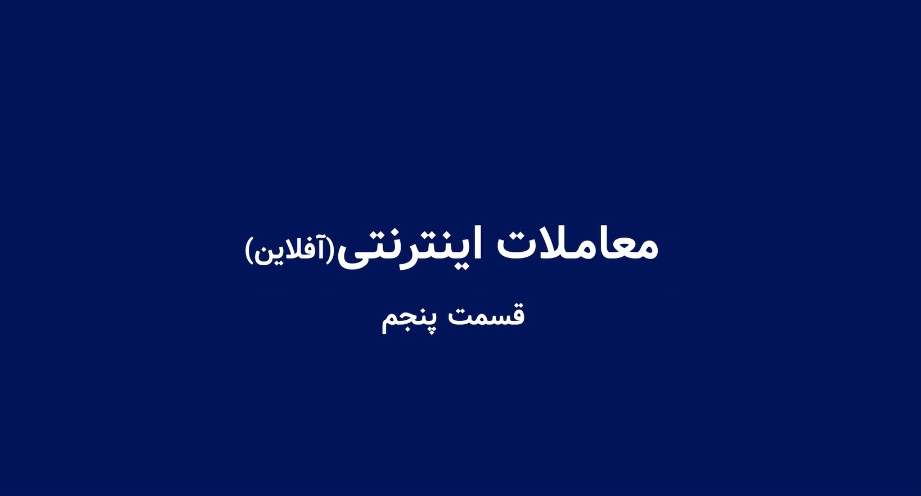 آموزش معاملات اینترنتی قسمت پنجم-شرکت کارگزاری بهمن